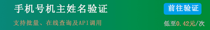 手机号机主姓名核验